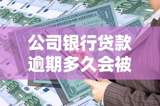 公司银行贷款逾期多久会被起诉？这3个信号必须警惕！