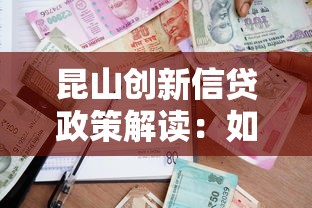 昆山创新信贷政策解读：如何申请低门槛高额度贷款