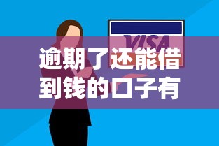 逾期了还能借到钱的口子有哪些？5个征信差也能下款渠道