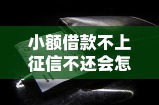小额借款不上征信不还会怎样？这些后果你必须知道