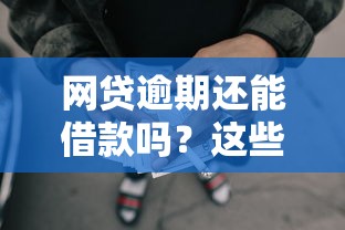 网贷逾期还能借款吗？这些正规平台或许能帮到你