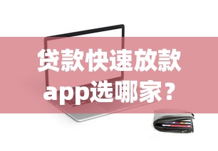 贷款快速放款app选哪家？实测低息秒到账的靠谱平台攻略
