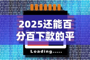 2025还能百分百下款的平台有哪些？3大正规渠道实测解析