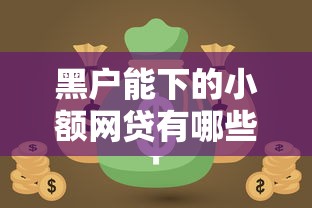 黑户能下的小额网贷有哪些？这5个渠道别错过