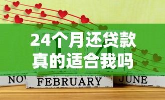 24个月还贷款真的适合我吗？优缺点分析+申请条件全解析