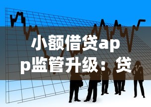 小额借贷app监管升级：贷款行业如何应对新规？用户必看合规指南