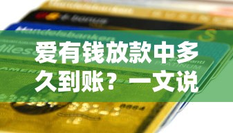 爱有钱放款中多久到账？一文说透到账时间全流程