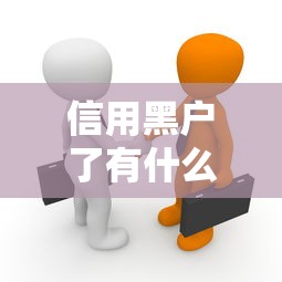 信用黑户了有什么影响？贷款被拒、生活受阻的真相揭秘