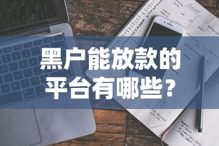 黑户能放款的平台有哪些？真实测评+避坑指南来啦