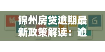锦州房贷逾期最新政策解读：逾期后果与应对方案全解析