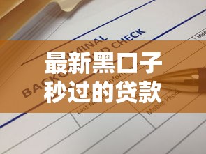 最新黑口子秒过的贷款渠道解析与安全申请指南