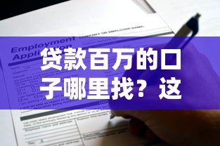 贷款百万的口子哪里找？这些靠谱平台申请条件+避坑攻略全解析