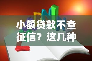 小额贷款不查征信？这几种正规平台或许能帮到你！