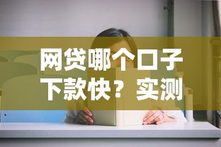网贷哪个口子下款快？实测这几个平台到账速度超乎想象