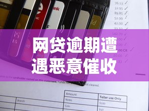 网贷逾期遭遇恶意催收骚扰家人应该怎么办？正确处理办法解析
