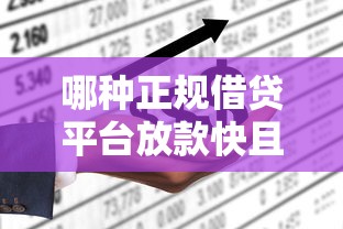 哪种正规借贷平台放款快且不查征信？一文全解析！