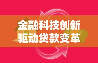金融科技创新驱动贷款变革：智能化服务如何重塑借贷新体验？