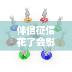 伴侣征信花了会影响买房吗？过来人告诉你关键细节！
