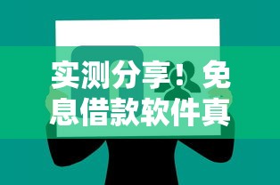 实测分享！免息借款软件真的存在吗？深度解析避坑指南
