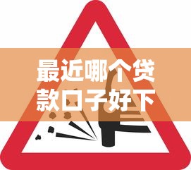 最近哪个贷款口子好下款快？这几个平台审核松、到账快！