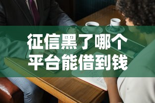 征信黑了哪个平台能借到钱？5个真实测评渠道避坑指南
