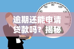 逾期还能申请贷款吗？揭秘真实存在的借款渠道与避坑指南