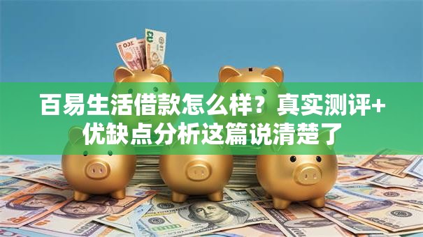 百易生活借款怎么样？真实测评+优缺点分析这篇说清楚了