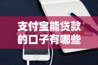 支付宝能贷款的口子有哪些？这些渠道安全又靠谱！