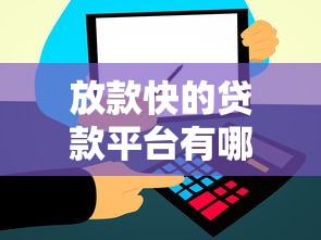 放款快的贷款平台有哪些？这几个靠谱平台快速到账！