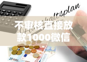 不审核直接放款1000微信靠谱吗？深度解析背后隐藏风险