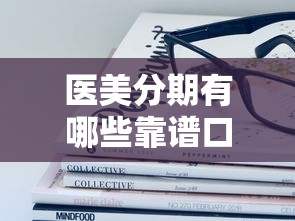 医美分期有哪些靠谱口子？这些平台值得一试！