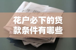 花户必下的贷款条件有哪些？资质优化+机构匹配全攻略