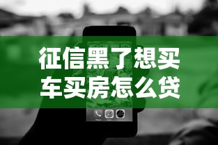征信黑了想买车买房怎么贷款？5个解决方案帮你破局