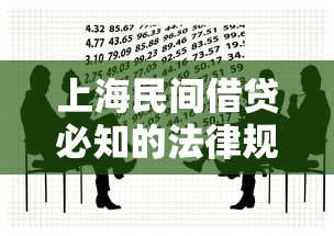 上海民间借贷必知的法律规定与风险规避指南