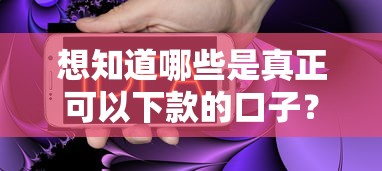 想知道哪些是真正可以下款的口子？这些平台靠谱又实用！