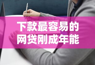 下款最容易的网贷刚成年能下款吗？必看避坑指南