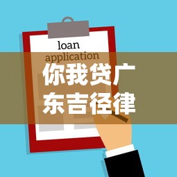 你我贷广东吉径律师事务所：贷款签约必知的法律避坑指南