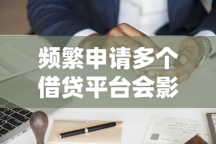 频繁申请多个借贷平台会影响征信报告吗？深度解析信用评分规则