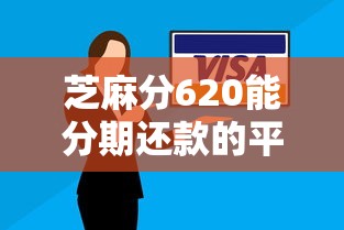 芝麻分620能分期还款的平台有哪些？实测5个靠谱选择