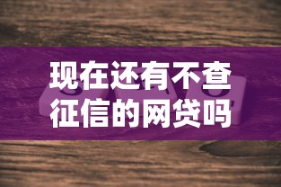 现在还有不查征信的网贷吗？真实情况大揭秘！