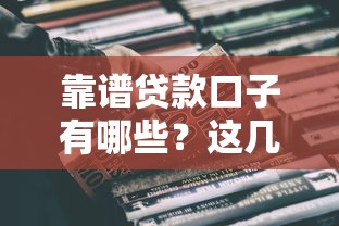 靠谱贷款口子有哪些？这几类正规渠道真实好用