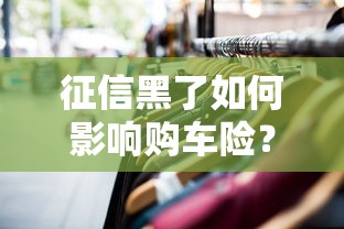 征信黑了如何影响购车险？这些坑千万别踩！
