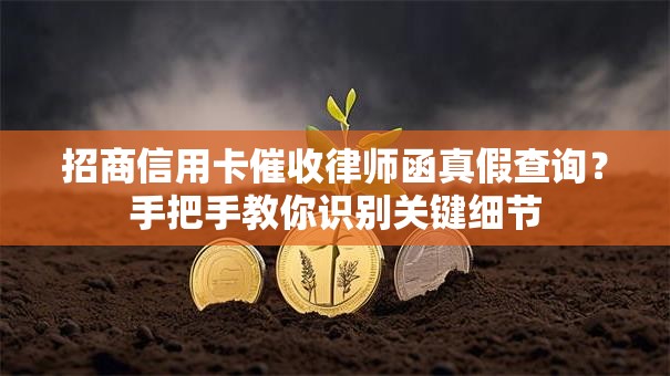 招商信用卡催收律师函真假查询？手把手教你识别关键细节