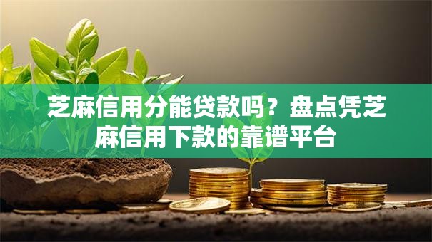 芝麻信用分能贷款吗？盘点凭芝麻信用下款的靠谱平台