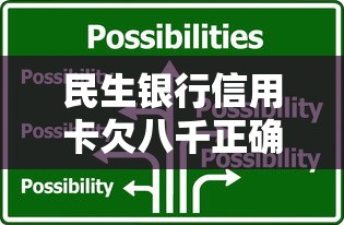 民生银行信用卡欠八千正确应对方式及协商还款技巧