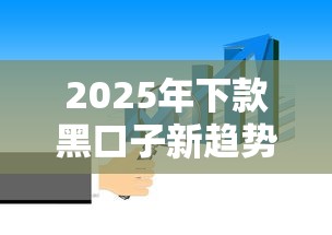 2025年下款黑口子新趋势！这些隐藏渠道你必须知道