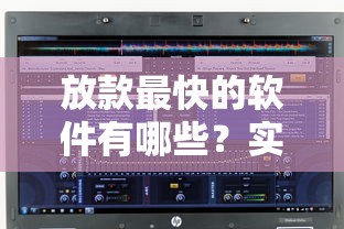 放款最快的软件有哪些？实测这五款到账速度超乎想象！