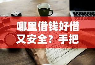 哪里借钱好借又安全？手把手教你选靠谱平台