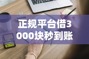 正规平台借3000块秒到账，不查征信也能下款？这些渠道你要知道