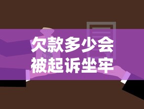 欠款多少会被起诉坐牢？了解这些法律常识避免踩坑